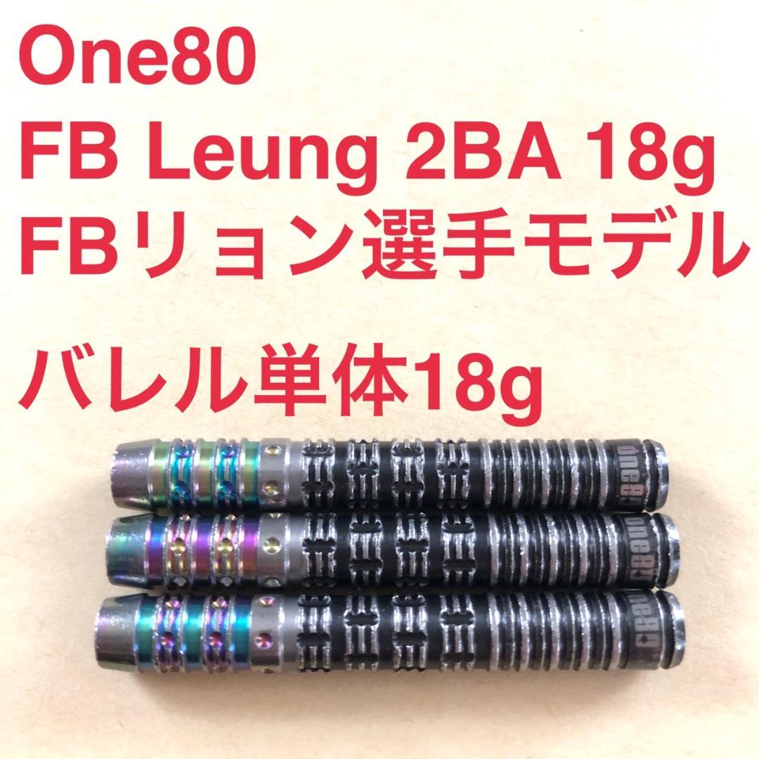 FBリョン選手モデル One80 FB Leung 18g 定価/13200円