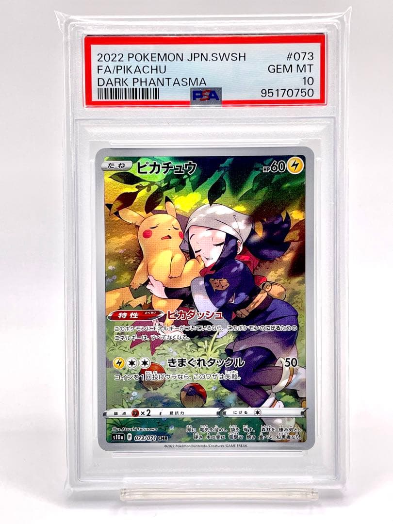 PSA10】ピカチュウ CHR S10a ダークファンタズマ 073/071 - メルカリ