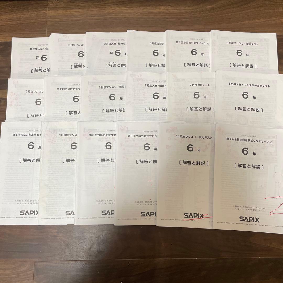 SAPIX 6年 1年分フルセット(組分け・マンスリー・SO)18回分
