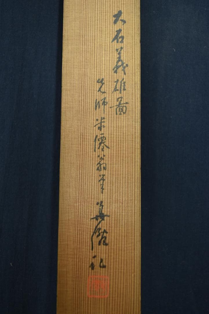 真作】久保田米僊/大石義雄/一力茶屋に豪遊を極む/掛軸/