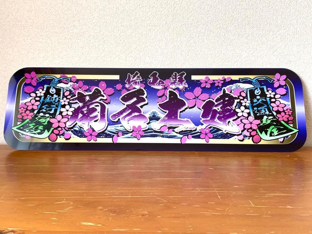 アルナ中　菊名土建　プレート　デコトラ　アンドン