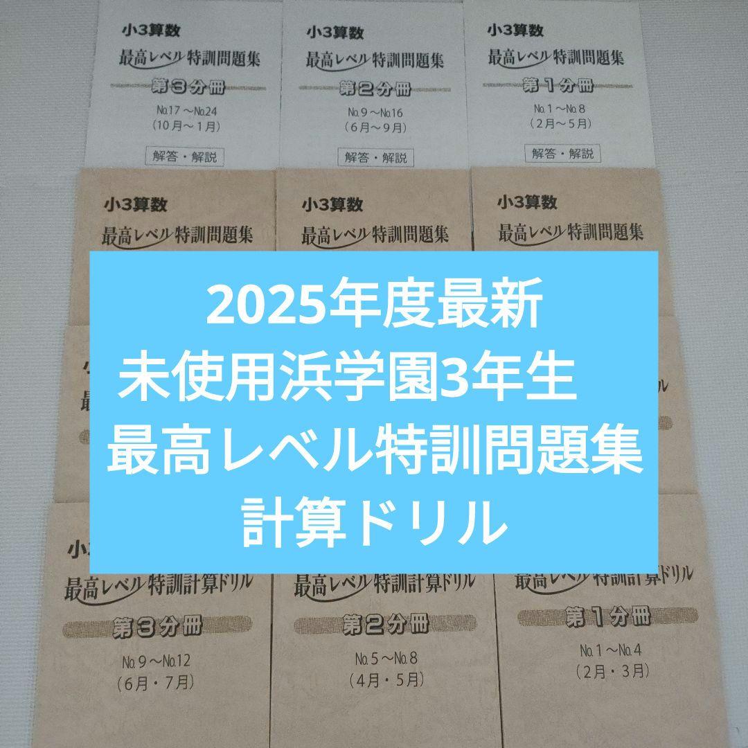 【2025年度改版最新未使用】浜学園小3　最高レベル特訓問題集 計算ドリル1年間