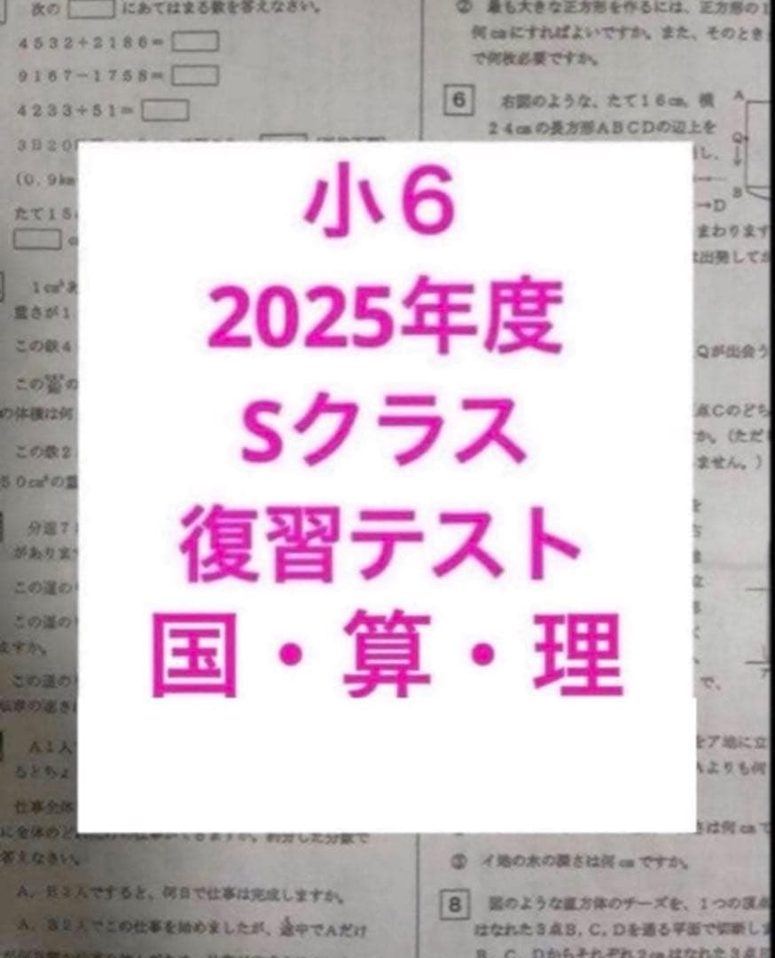 浜学園　2025年度　小6 Sクラス　復習テスト　実力テスト　３科目