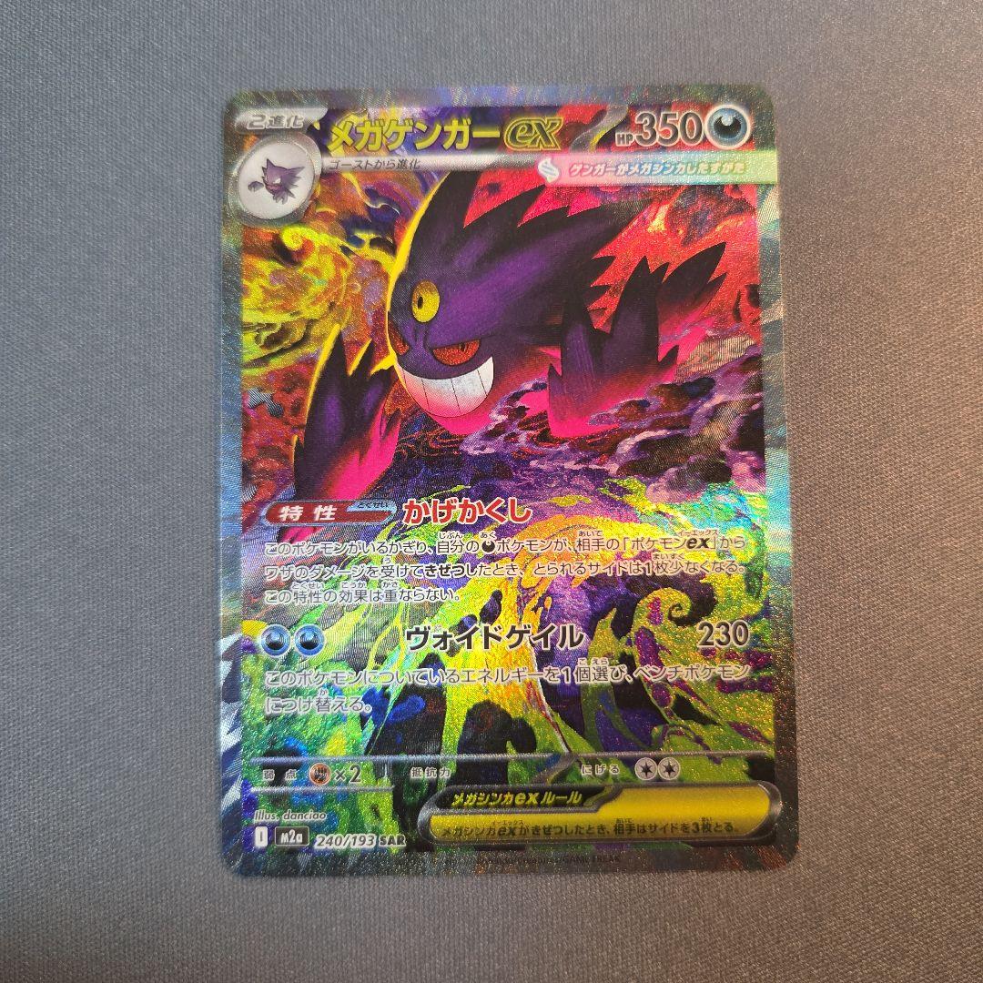 メガゲンガーex sar m2a 240/193 ② メガゲンガーex M2a 240/193 SAR ポケモンカード - メルカリ