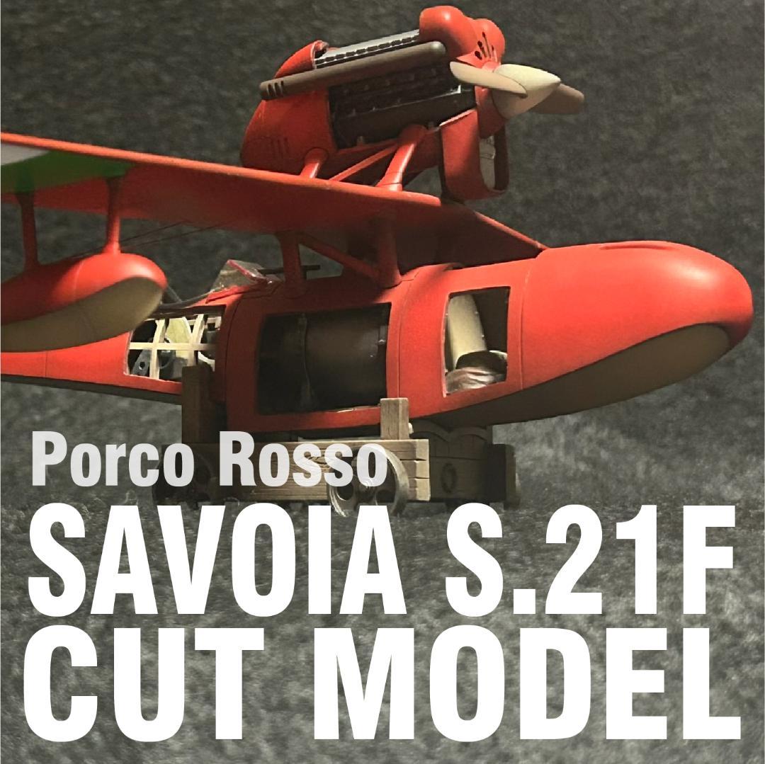 紅の豚】サボイアS.21F（後期型）1/48 塗装済完成品 - メルカリ