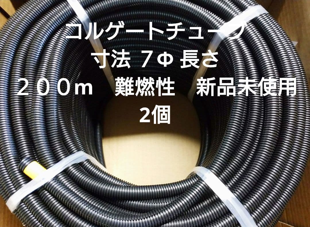 コルゲートチューブ 寸法 ７Φ 長さ ２００m　難燃性　新品未使用 ２個 コルゲートチューブ – 株式会社ニッセイエコ