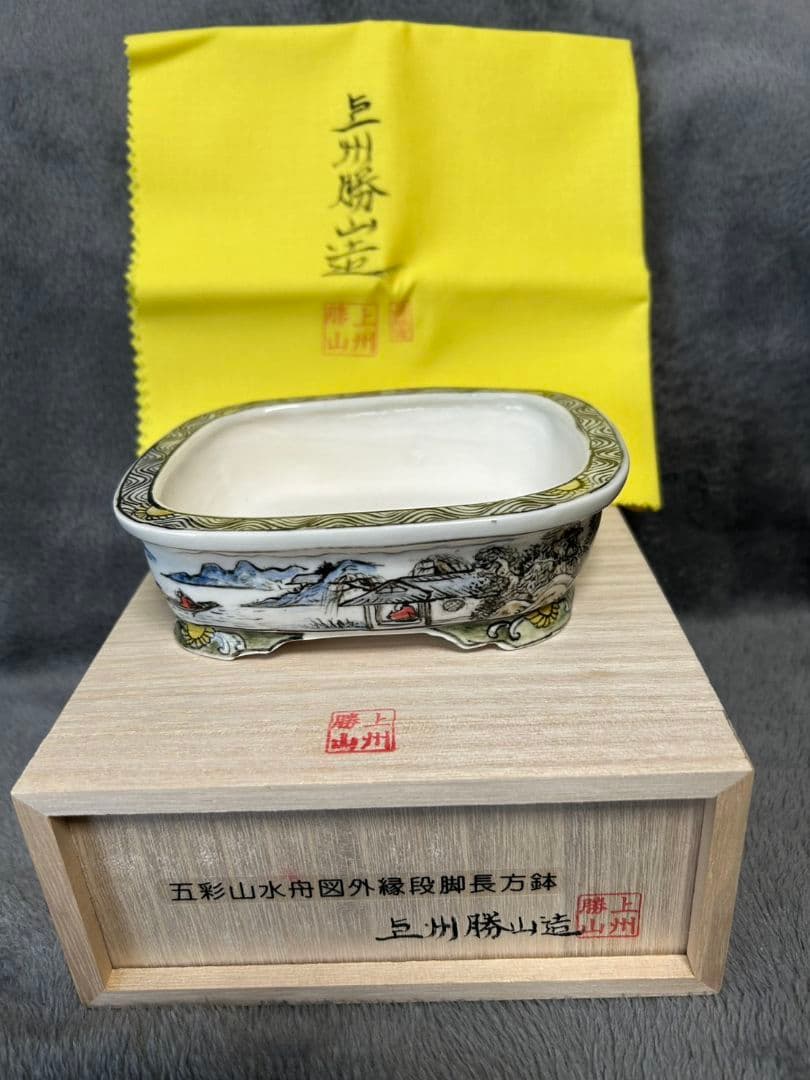 上州勝山　盆栽鉢