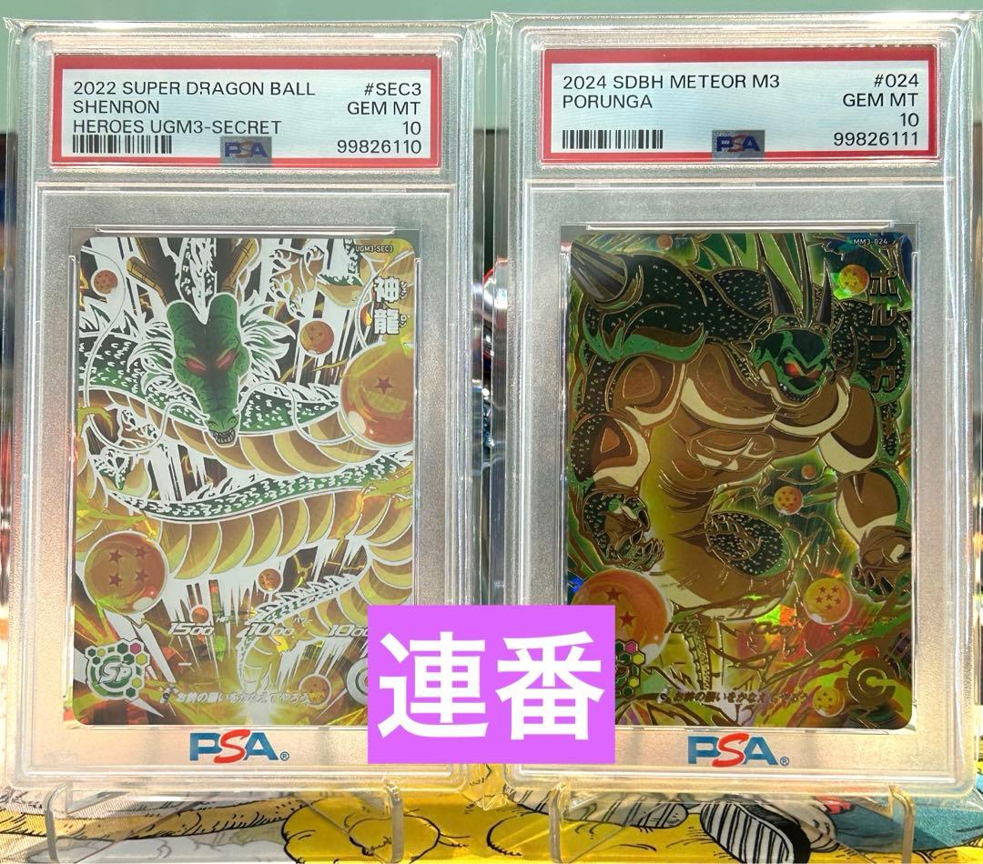 psa10 連番　ドラゴンボールヒーローズ ポルンガ &神龍