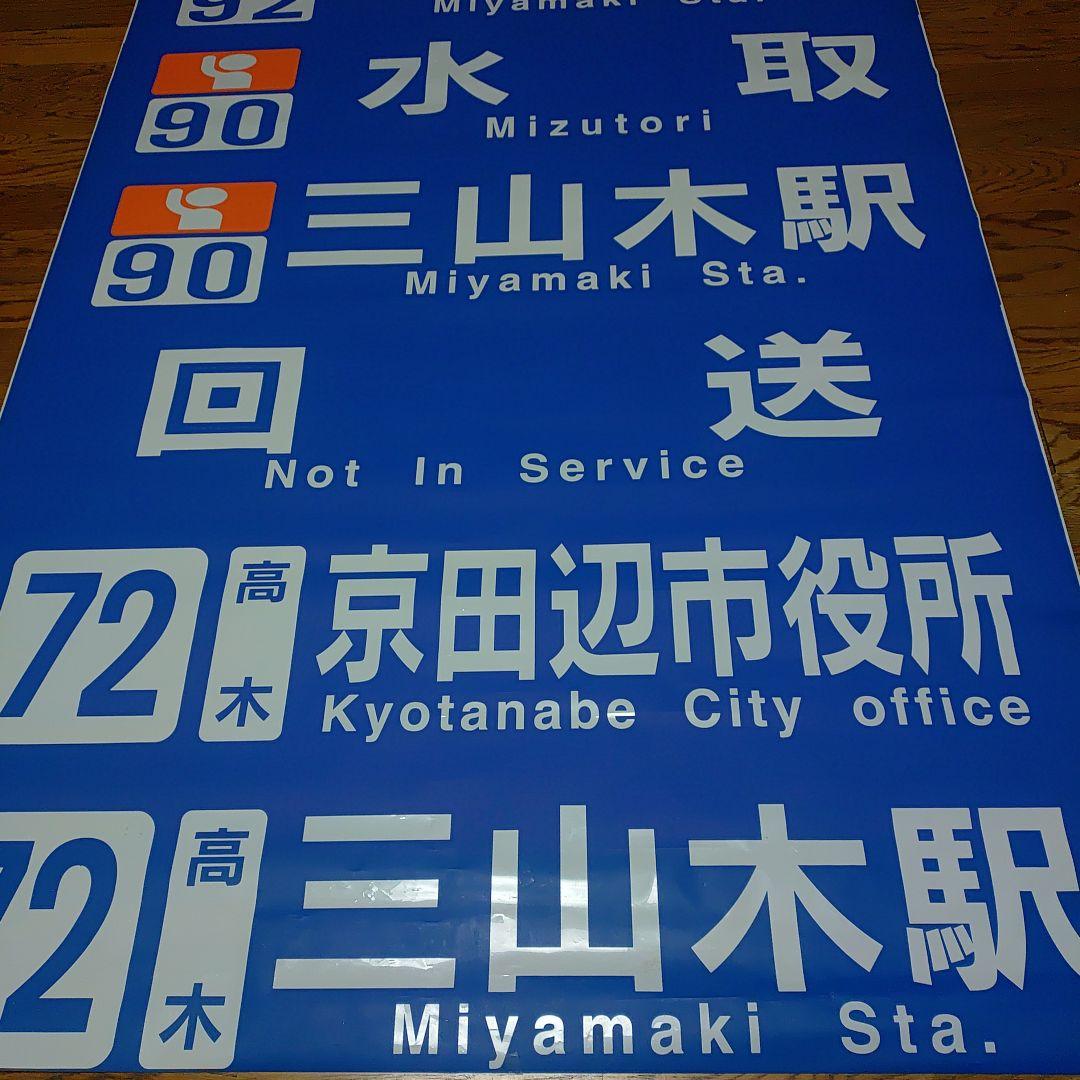 奈良交通　バス方向幕 バス運転者募集のラッピングバス運行について | 奈良交通株式会社