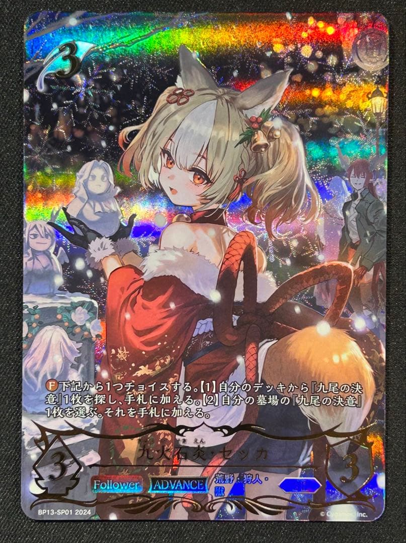 九火石炎・セッカ SP 美品