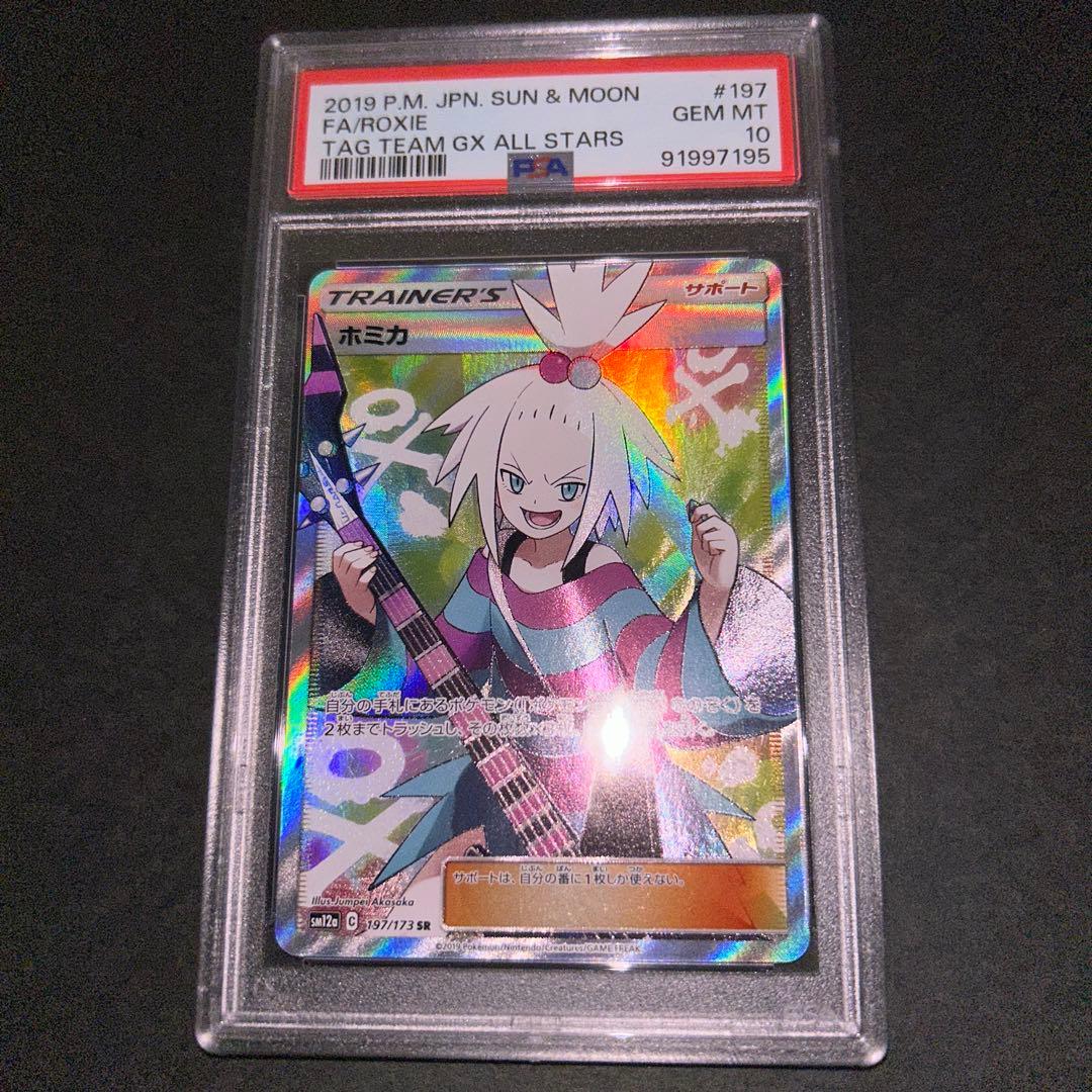 ホミカ SR PSA10 ポケモンカード ポケカ - メルカリ