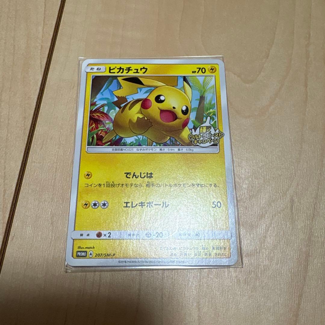 ピカチュウ P 207/SM-P 輝くウルトラビーストキャンペーン