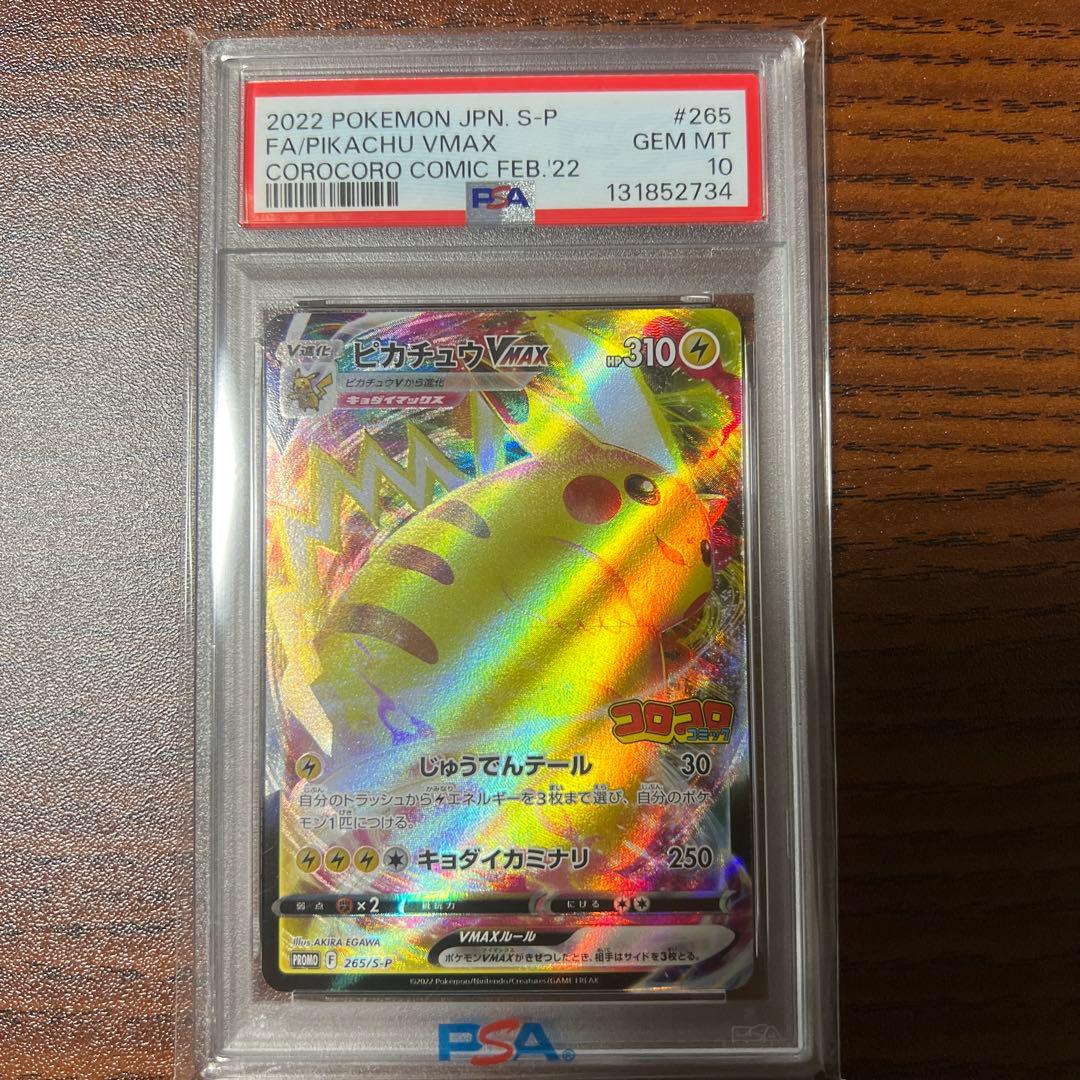 ピカチュウvmax コロコロpsa10