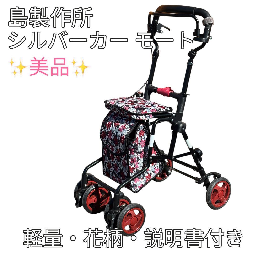 ✨美品✨島製作所 シルバーカー モート 花柄 軽量 折りたたみ