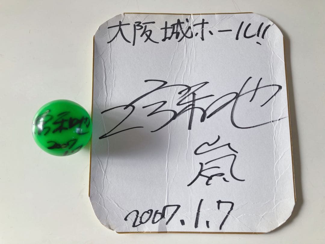 嵐　二宮和也　サイン色紙　サインボール