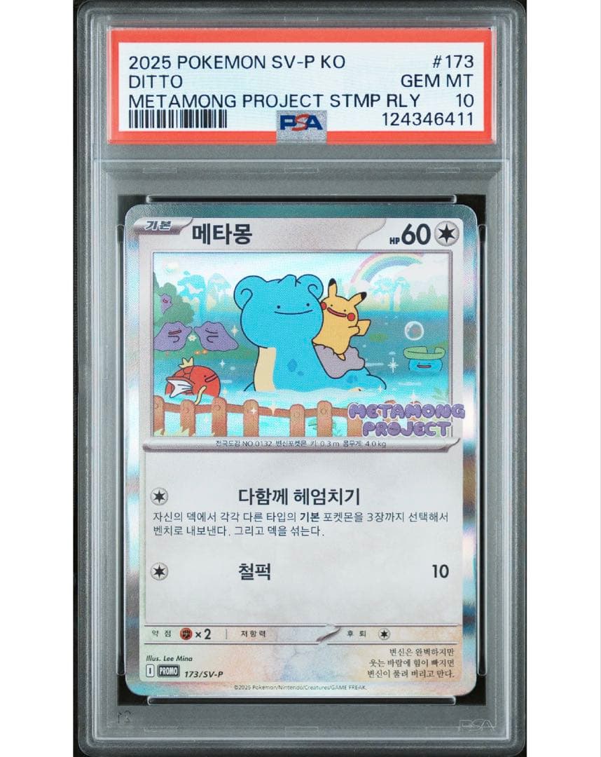 PSA 10 韓国 メタモン プロモ 173 ポケモン ポケカ psa10 - メルカリ