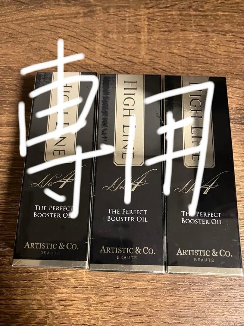 ARTISTIC & CO. HIGH LINE No.4 美容液オイル 3本