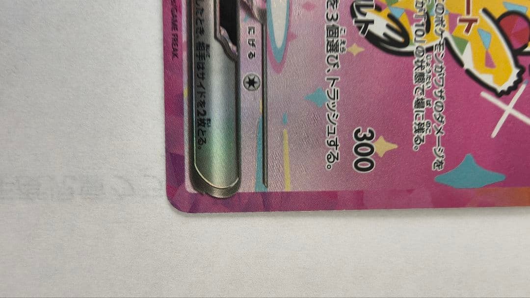 ピカチュウex SAR [M2a 234/193]「MEGAドリームex」 - メルカリ