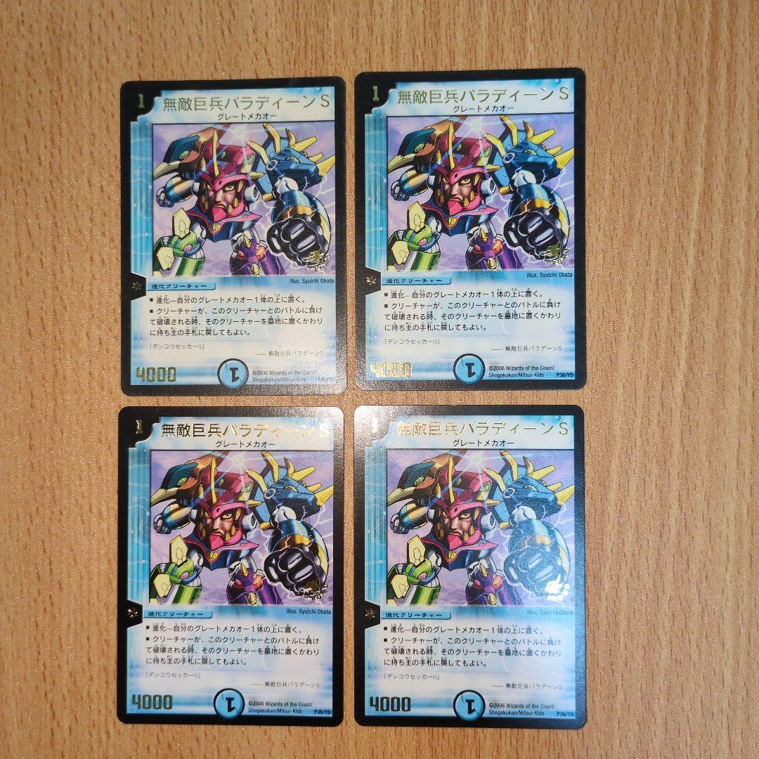 無敵巨兵パラディーンS