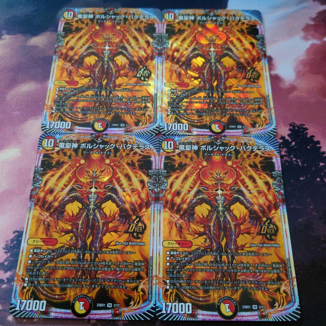 竜皇神 ボルシャック・バクテラス 4枚 - メルカリ