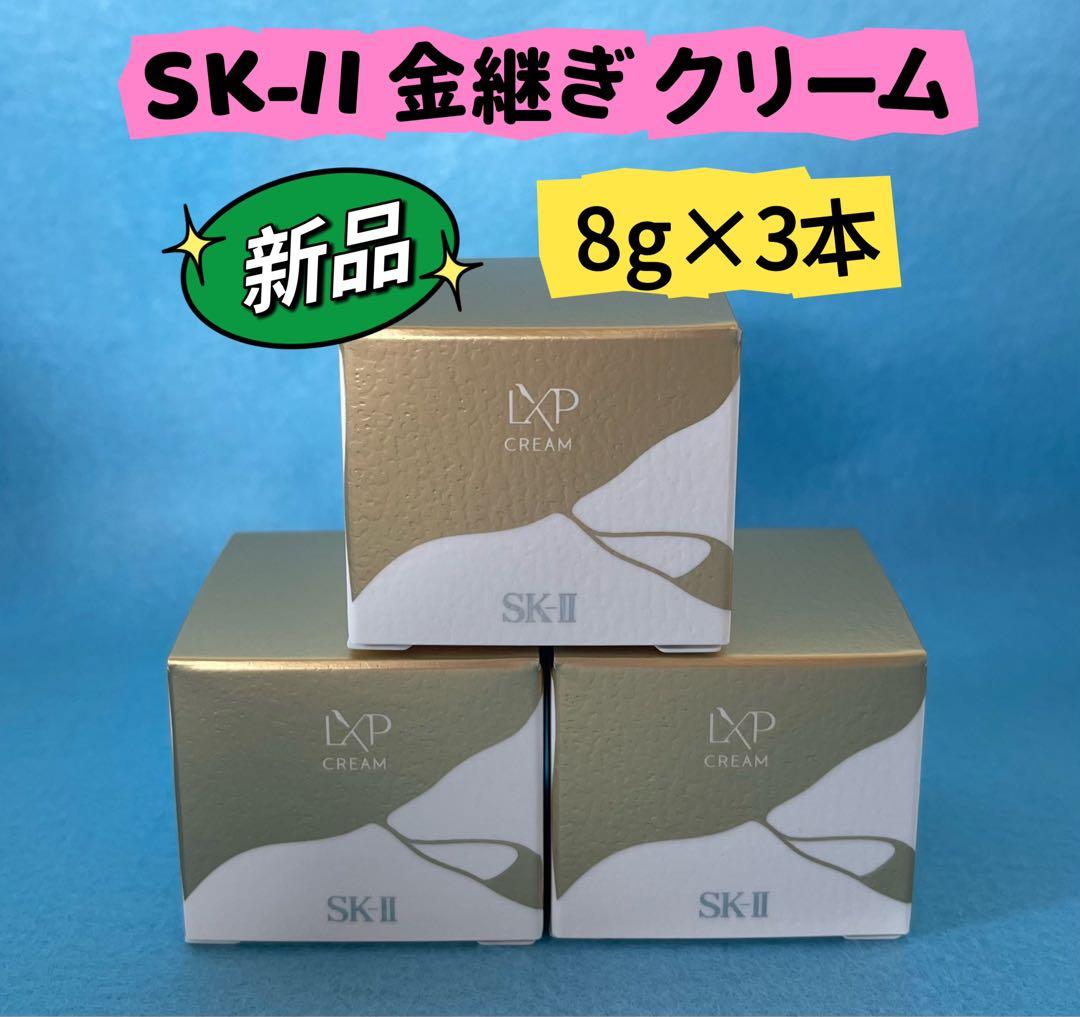 【新品未開封】SKII SK2 エスケーツーLXP 金継ぎ クリーム 8g×3個