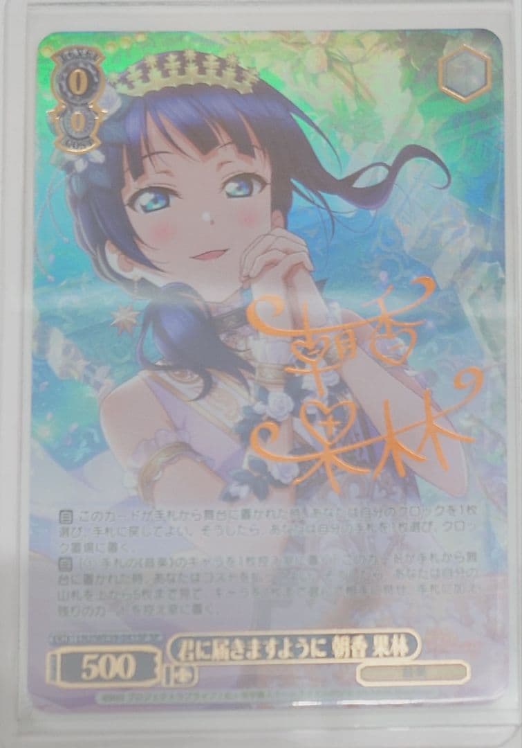 「スクフェスシリーズ10th」SPカード「君に届きますように 朝香 果林」