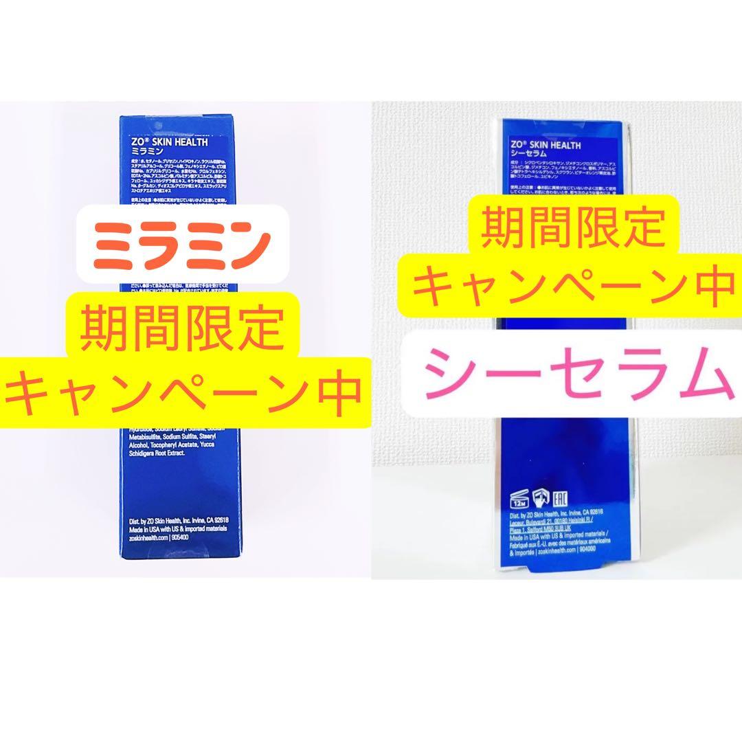 ミラミン　シーセラム　2点 ゼオスキン　ZO SKIN HEALTH
