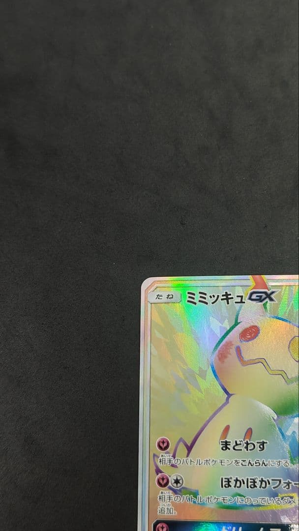 ミミッキュGX HR SM7b フェアリーライズ 060/050 - メルカリ