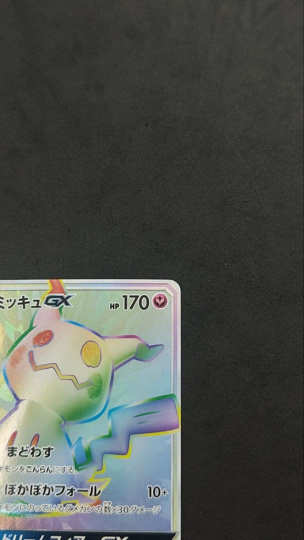 ミミッキュGX HR SM7b フェアリーライズ 060/050 - メルカリ