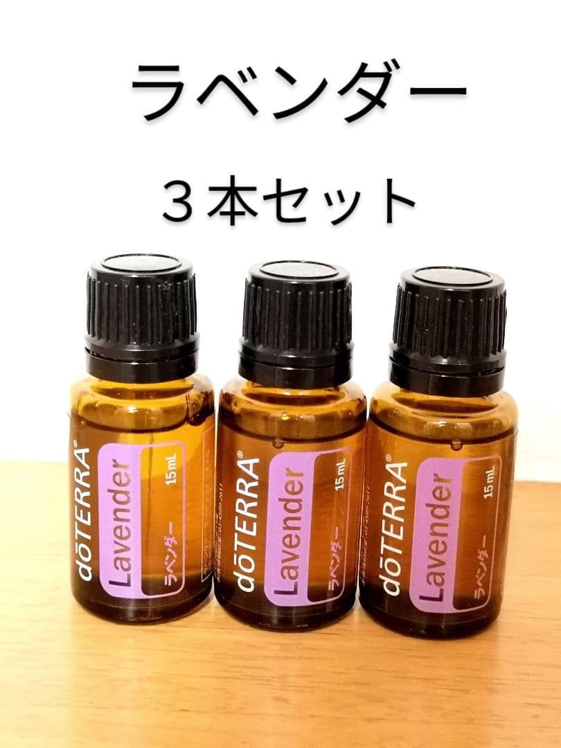 ドテラ　ラベンダー　15ml 3本セット