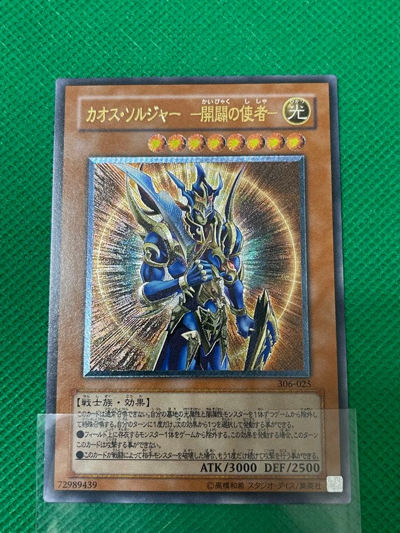 遊戯王 カオス・ソルジャー －開闢の使者－ レリーフ