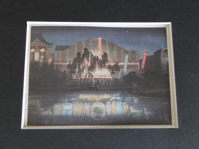 石渡江逸、【夜の浅草】、希少な額装用画集より、美品、新品額装付
