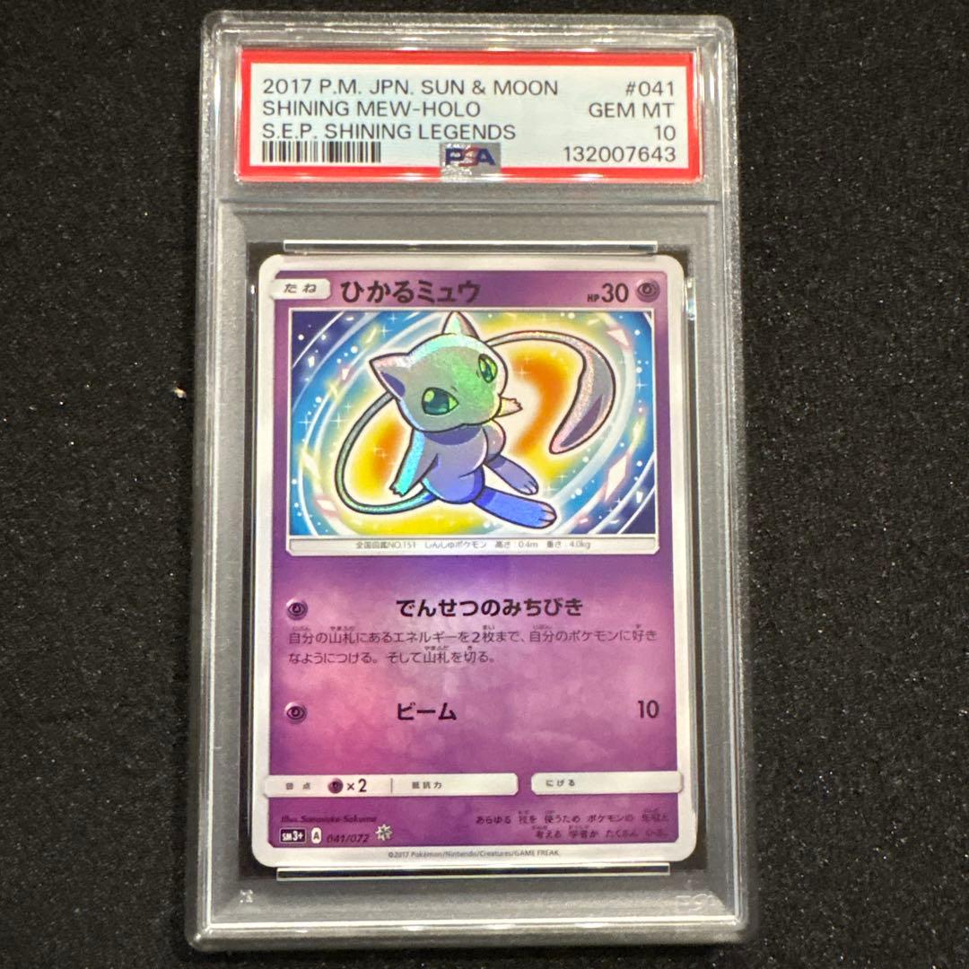 agiさん専用　　psa10 ひかるミュウ　ひかる伝説