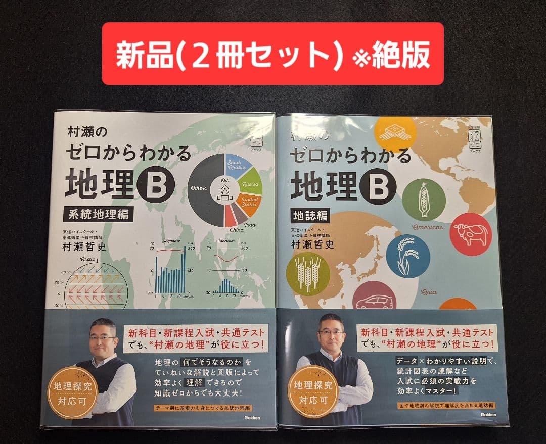 【新品】村瀬のゼロからわかる地理B(2冊セット)