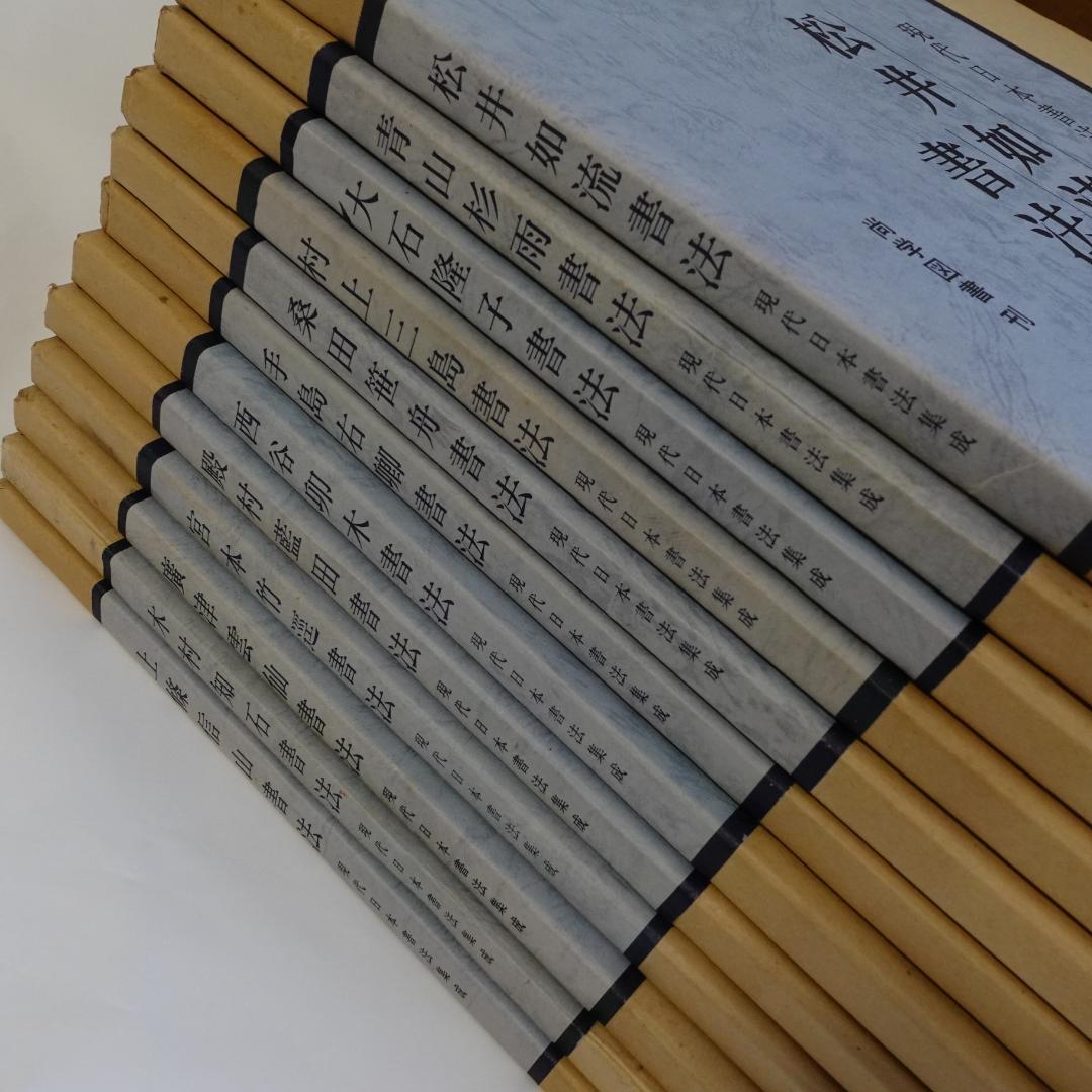現代日本書法集成／全12巻／計12冊まとめセット