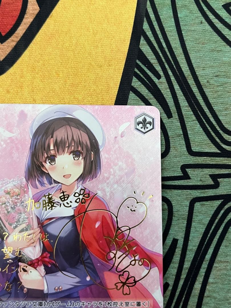 あなただけのメインヒロイン 恵 SP サイン