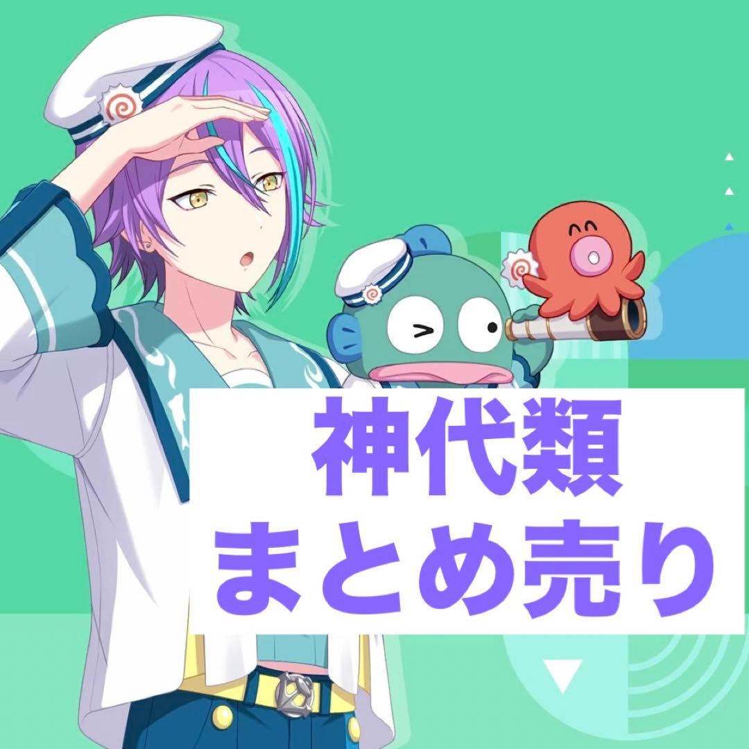 神代類 まとめ売り - メルカリ