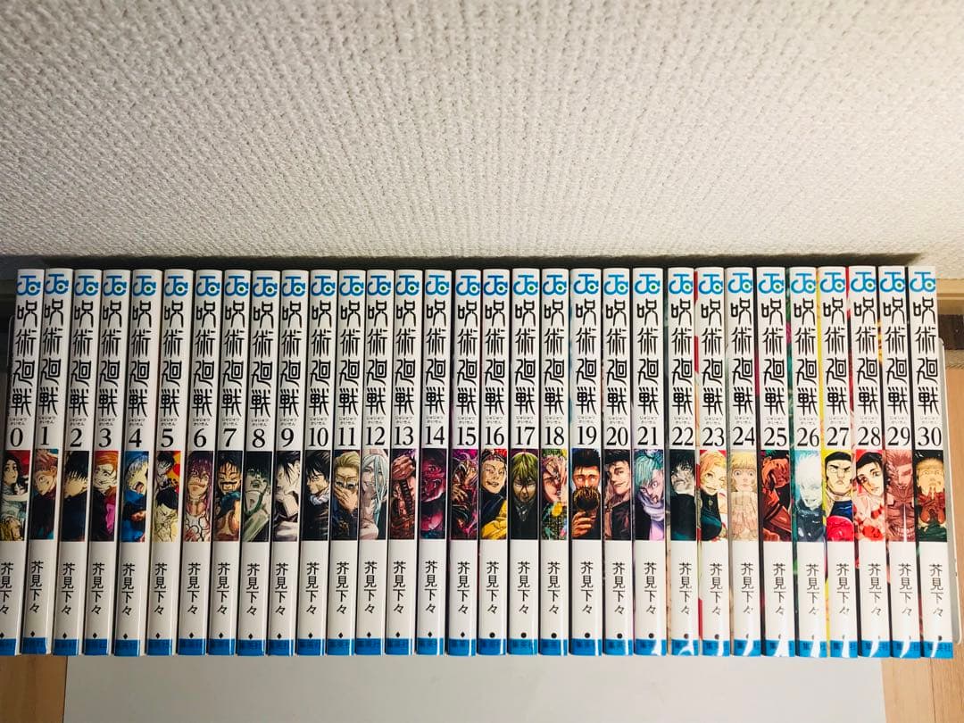 呪術廻戦　0-30巻　全巻セット　31冊セット