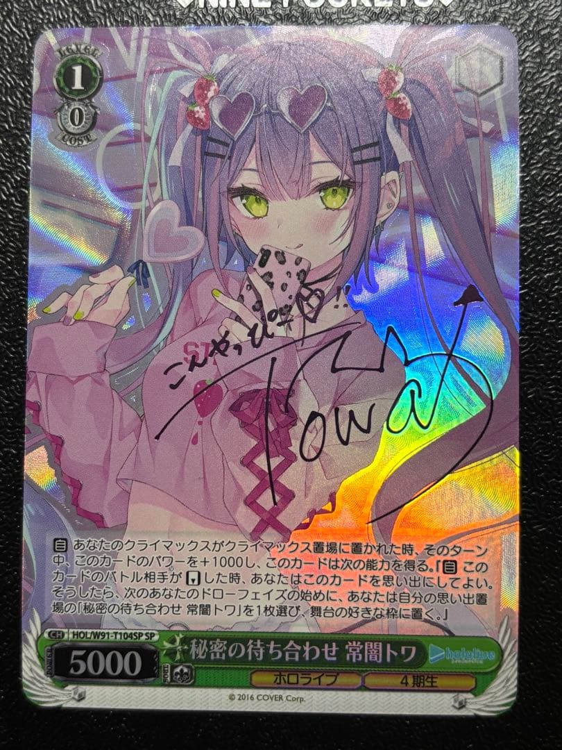 限定値下げ　ヴァイス　秘密の待ち合わせ　常闇トワ　SP サイン　ホロライブ