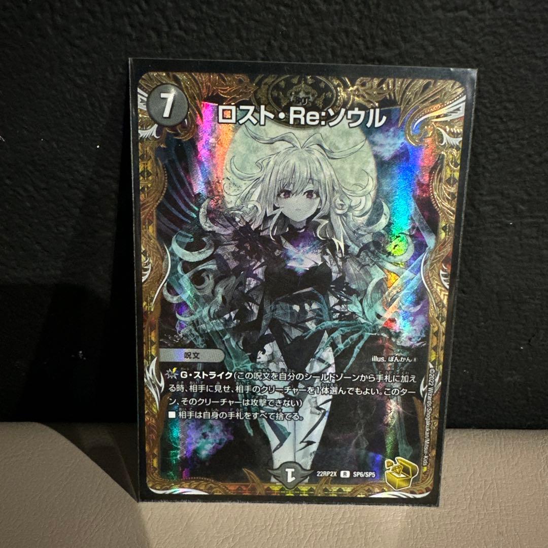 デュエマ　ロスト・Re:ソウル　金トレジャー 金トレジャー】ロスト・Re:ソウル[DM_22RP2_SP6/SP06] - マスターズ