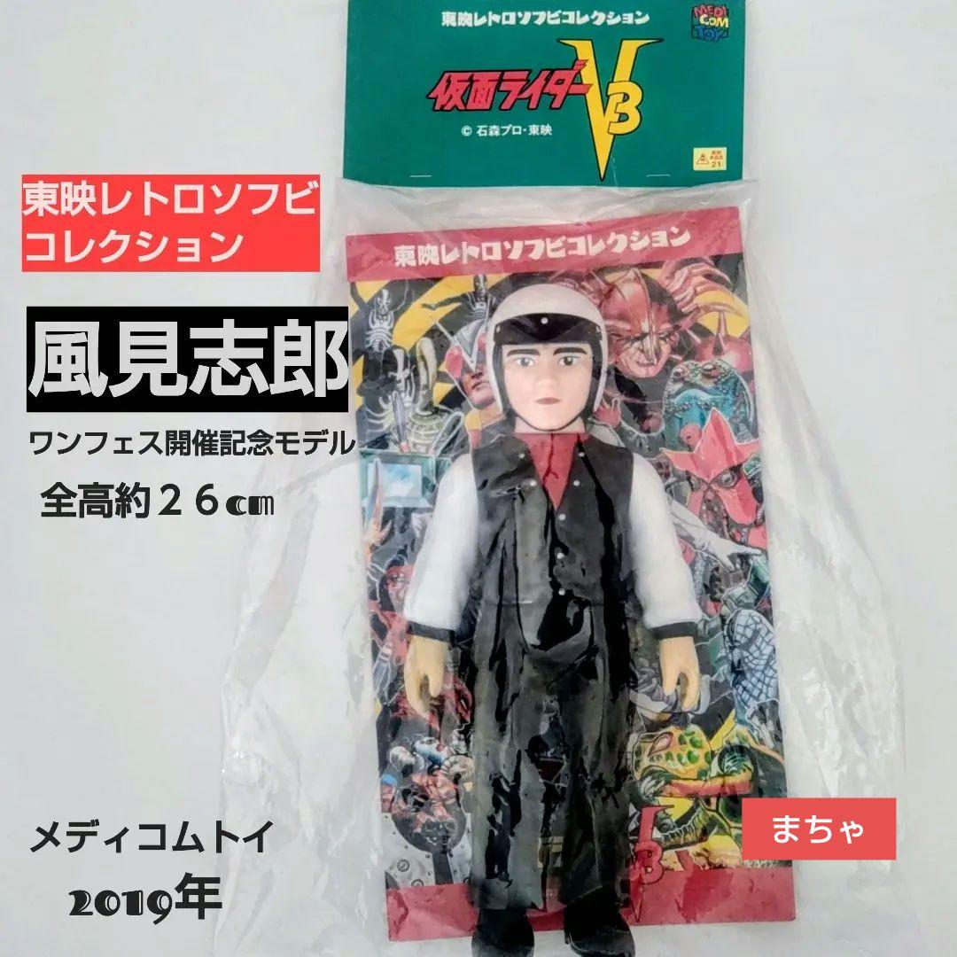 東映レトロソフビコレクション風見志郎 ワンフェス開催記念モデル 2019年