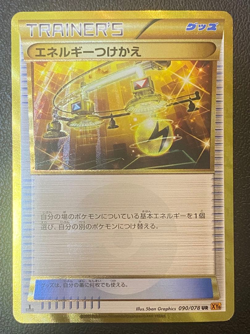 エネルギーつけかえ UR XY