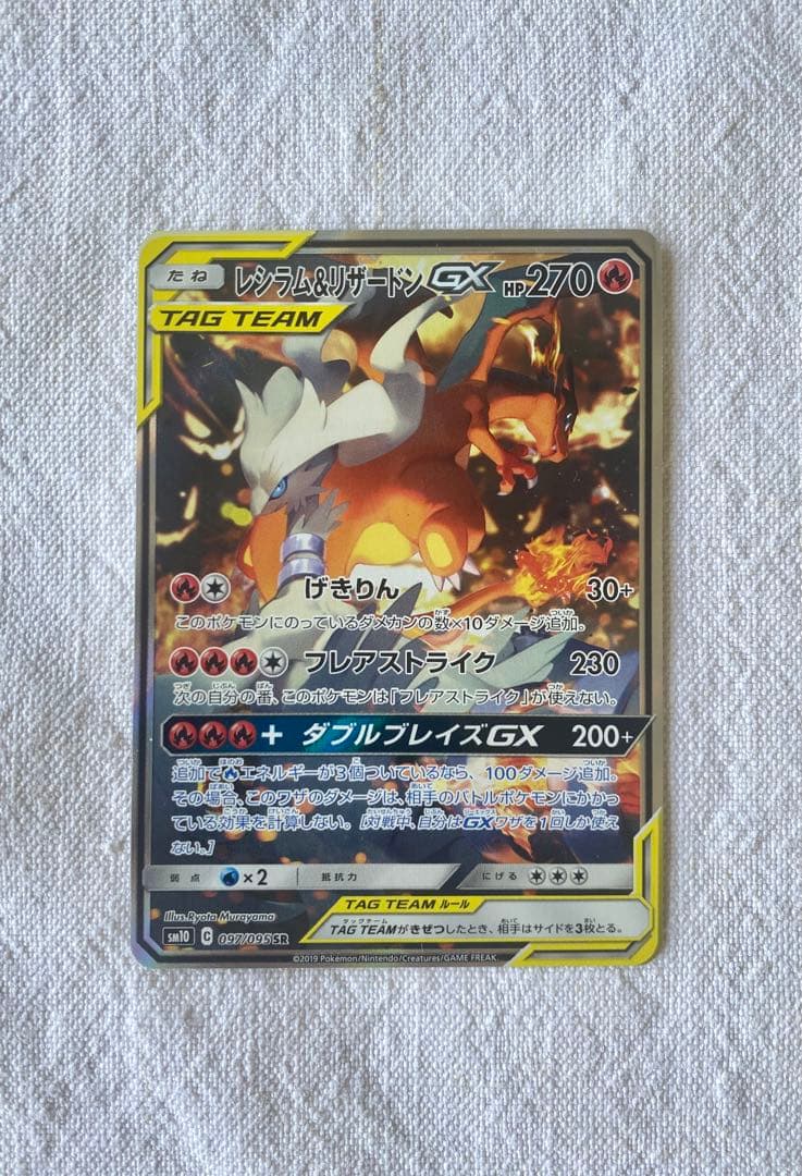 レシラム＆リザードンGX SA SR SM10 ダブルブレイズ 097/095 レシラム＆リザードンGX SR SM10 ダブルブレイズ 097/095 - メルカリ