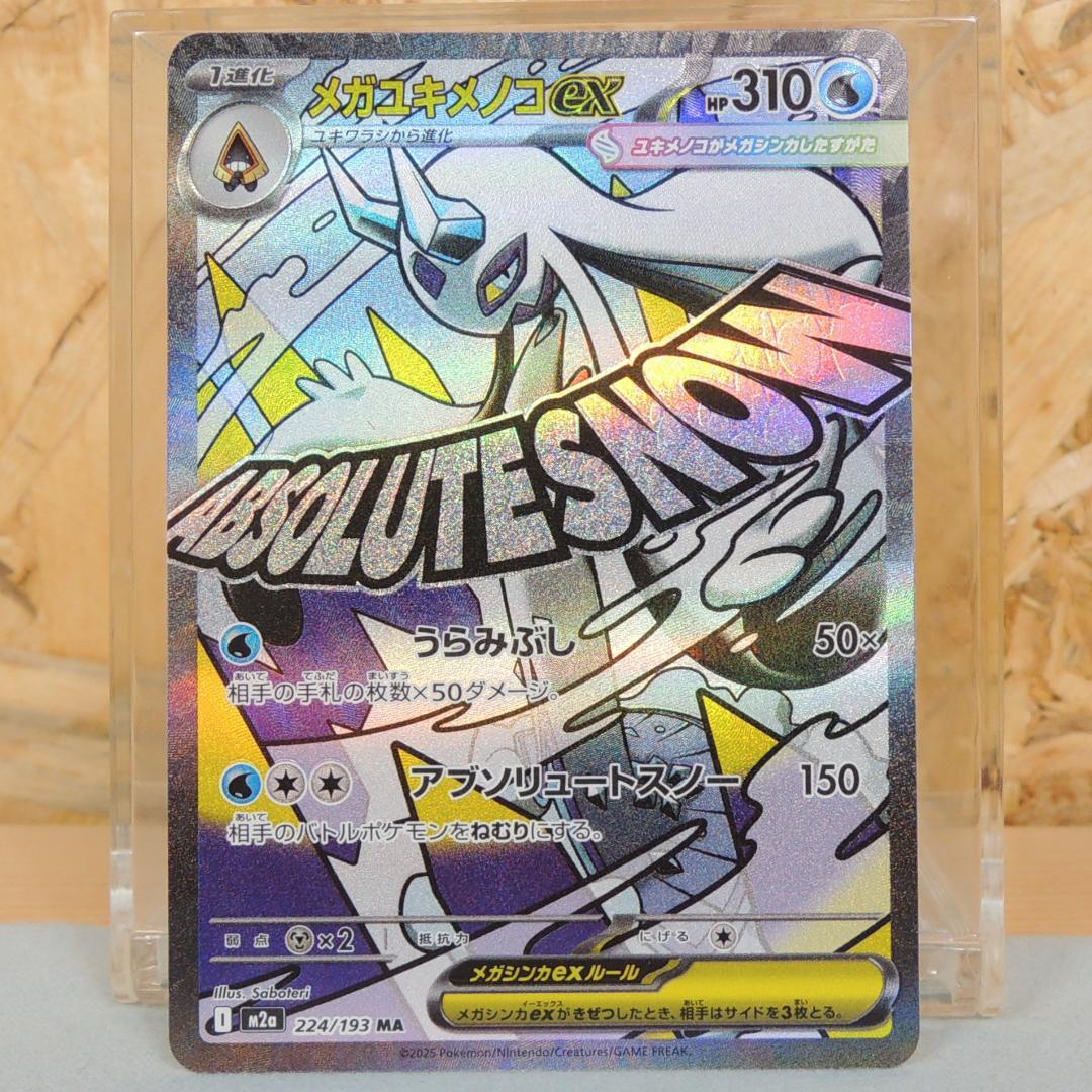 メガユキメノコex MA 224/193 M2a ポケモン MEGAドリームex - メルカリ