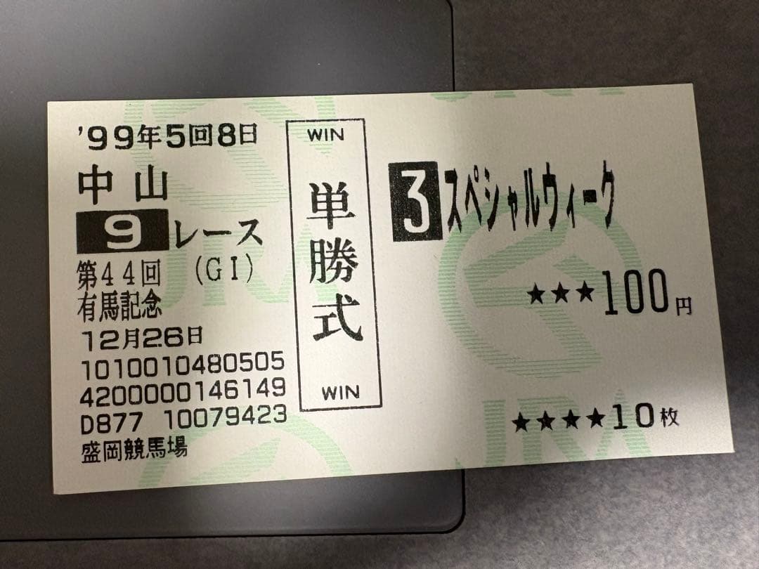 スペシャルウィーク 単勝馬券 第44回有馬記念 - メルカリ