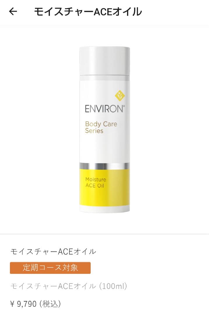 新品未使用 ENVIRON モイスチャーACEオイル