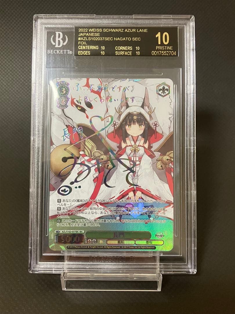 ヴァイスシュヴァルツ 長門 SEC BGS10 ブラックラベル BGS10ブラックラベルやヴァイスシュバルツのサイン入りPSA10、コミパラ