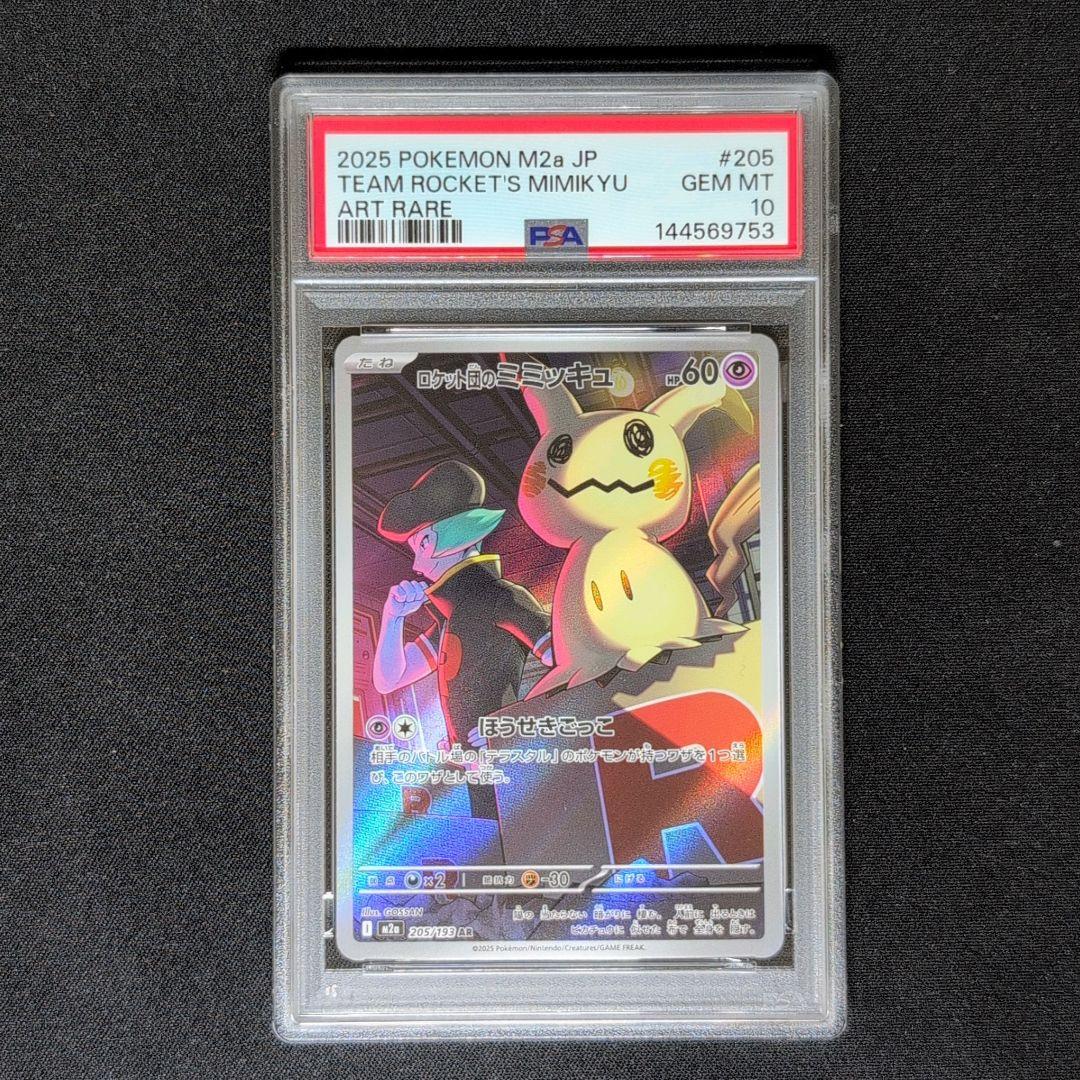 PSA10】ロケット団のミミッキュ AR [M2a 205/193] - メルカリ