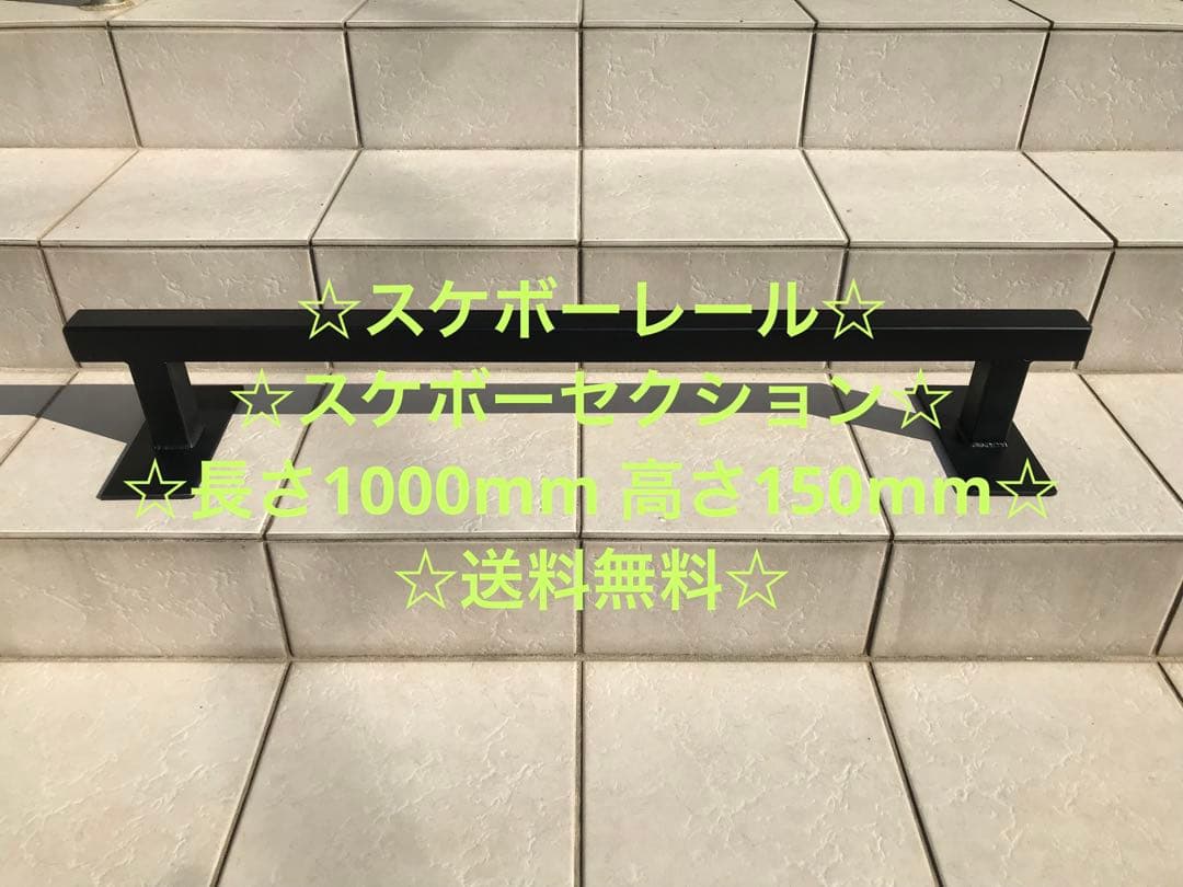 ☆JKスケーターさま専用☆スケボーレール☆長さ1000mm高さ150mm☆