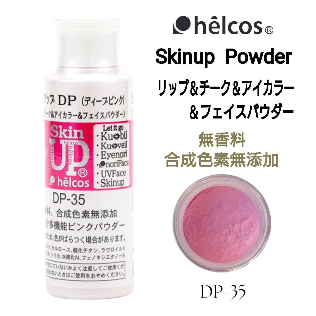 スキンアップパウダー（ディープピンク）DP-35　フェイスパウダー　ヒルコス